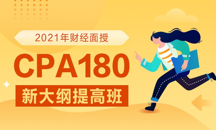 成都180天注会新大纲畅学系列