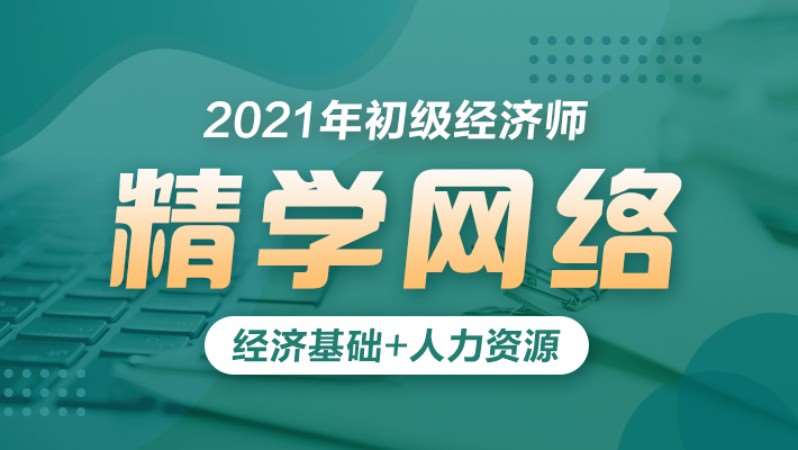 郑州初级经济师考前辅导培训班