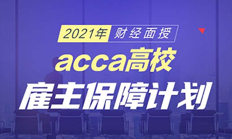 长沙acca面授培训