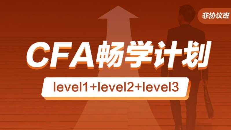 南京CFA畅学计划