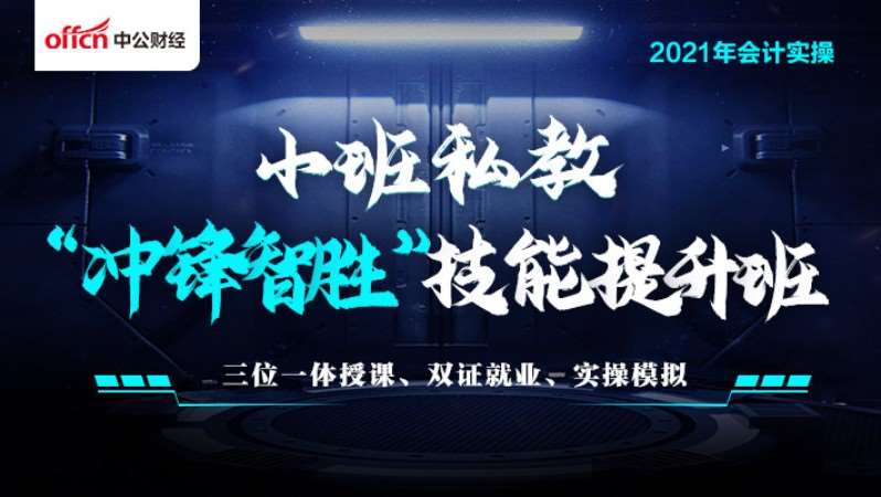 会计实操  黄埔“冲锋致赢”技能提升A班