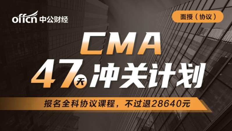 CMA47天计划