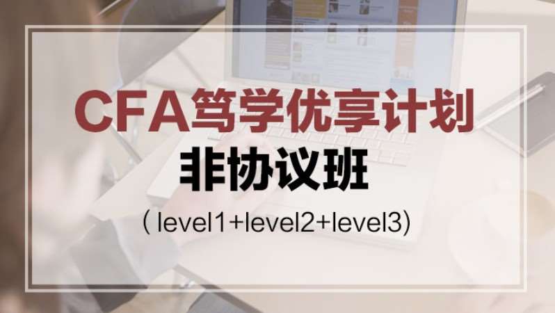 CFA笃学优享计划