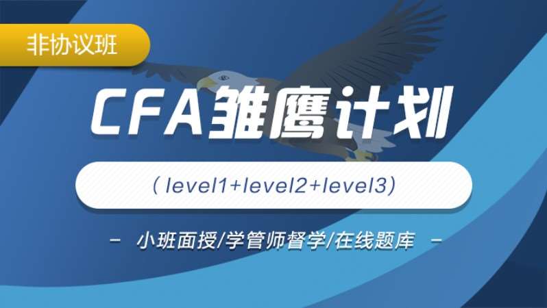 CFA雏鹰计划