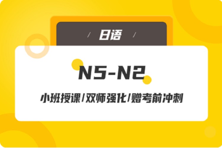 N5-N2（日语培训）