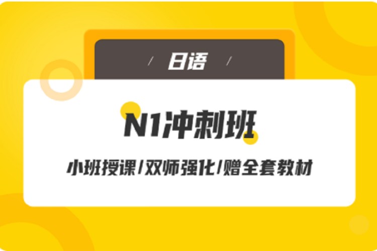 N1冲刺班（日语培训）