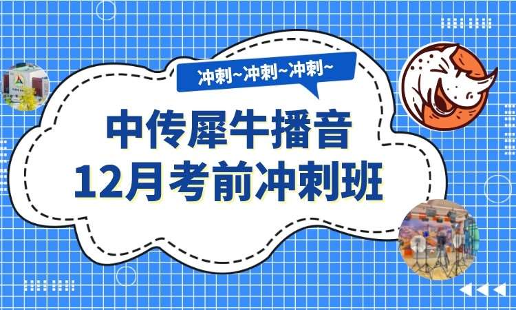 12月播音考前冲刺班