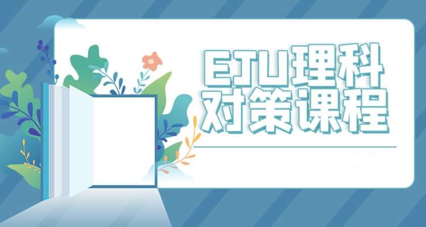 EJU留考理科对策课