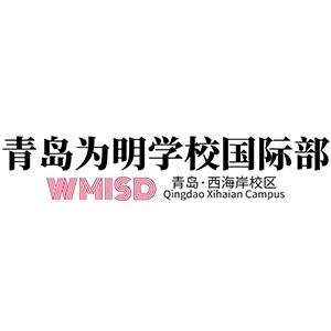 青岛为明学校国际部