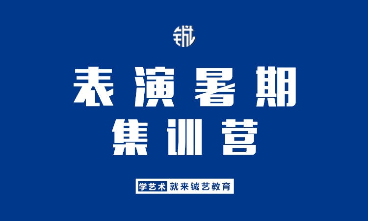 郑州表演暑期集训营