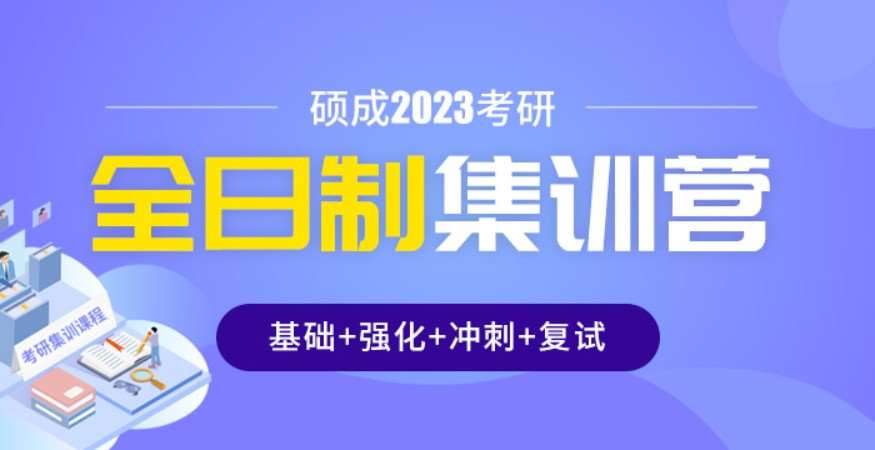 石家庄硕成·23考研硕成全年集训营