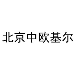 北京中欧基尔国际教育