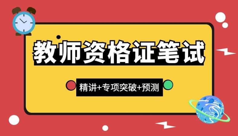 济宁中学教师资格证培训学校