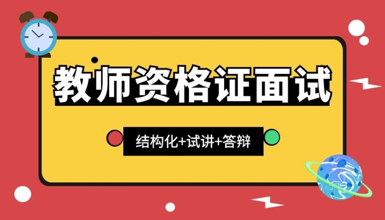 济宁中学教师资格证培训学校