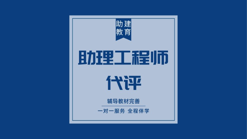 助理工程师代评