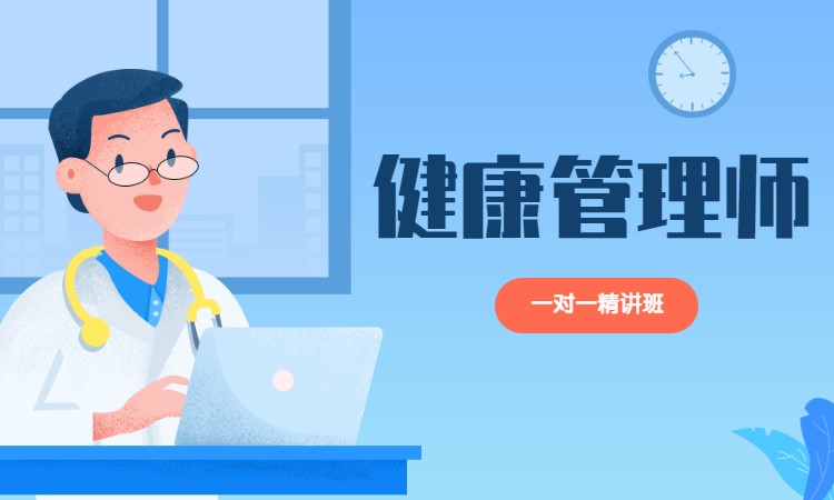 武汉健康管理师学习