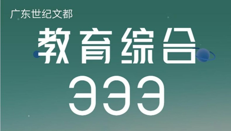 考研专硕——333教育综合