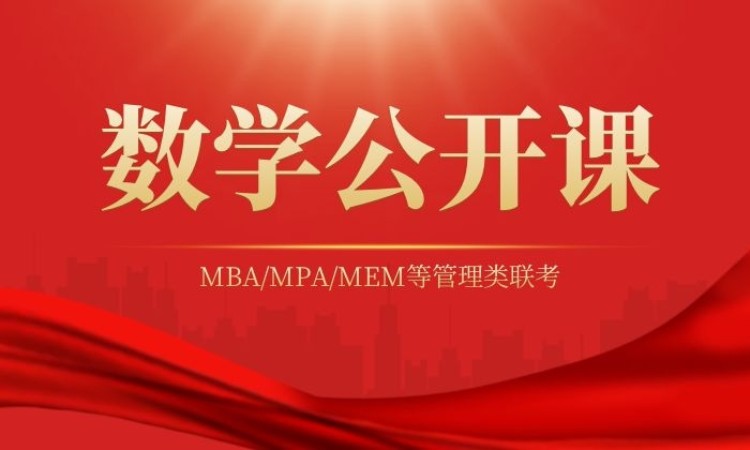 MBA数学