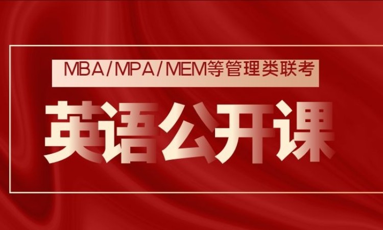 MBA英语二