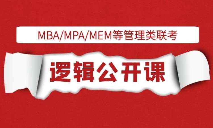 MBA逻辑课