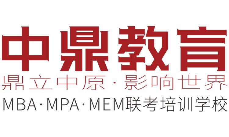 郑州中鼎MBA培训学校