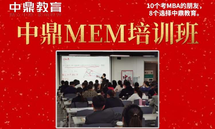 MEM培训班