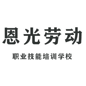 成都恩光劳动职业技能培训学校