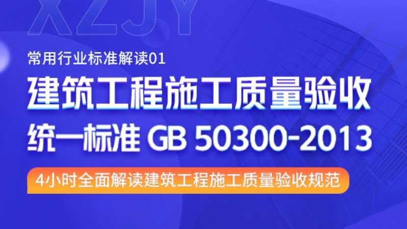 行业规范：建筑工程施工质量验收统一标准