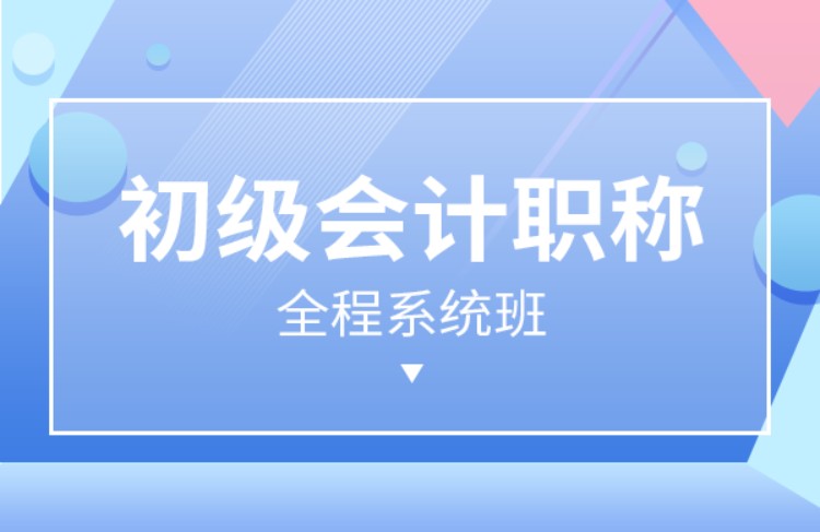 北京会计初级职称培训学校