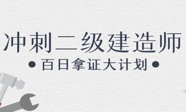 长沙国家二级建造师培训学校