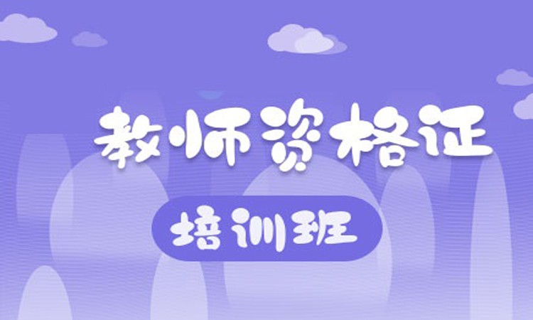 长沙小学教师资格证培训班