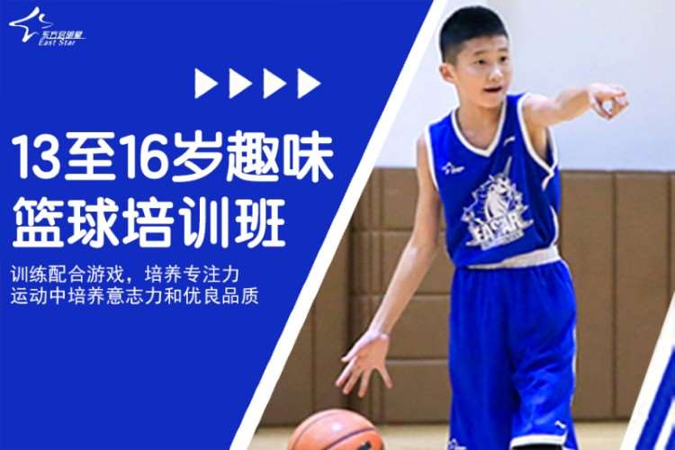 北京东方启明星13至16岁趣味篮球培训班