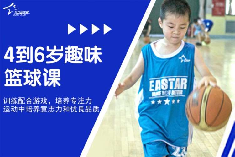 杭州东方启明星·4到6岁趣味篮球课