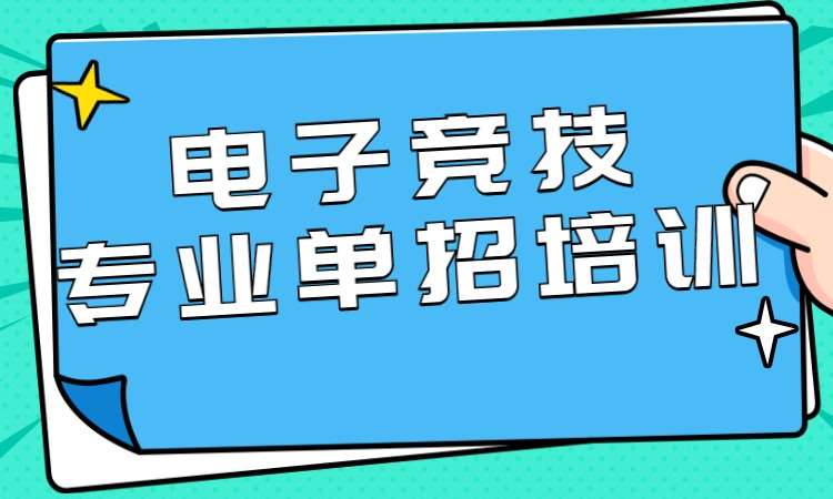 电子竞技专业单招培训