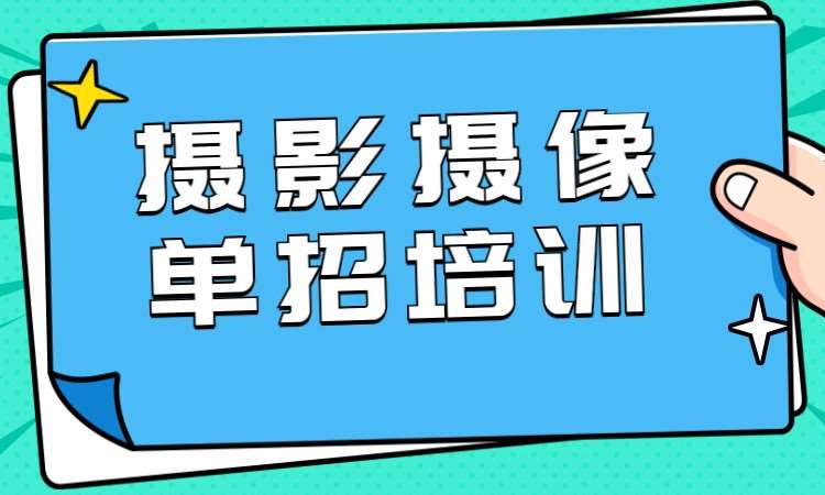 长沙艺考摄影学校