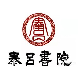 烟台泰吕书院