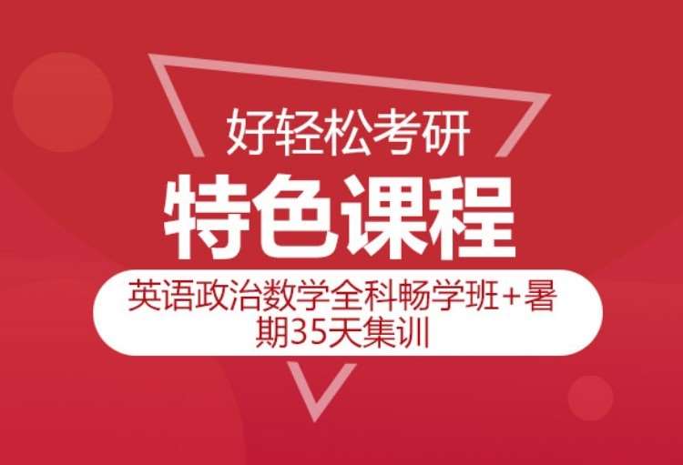 2022考研英语政治数学全科畅学强化班