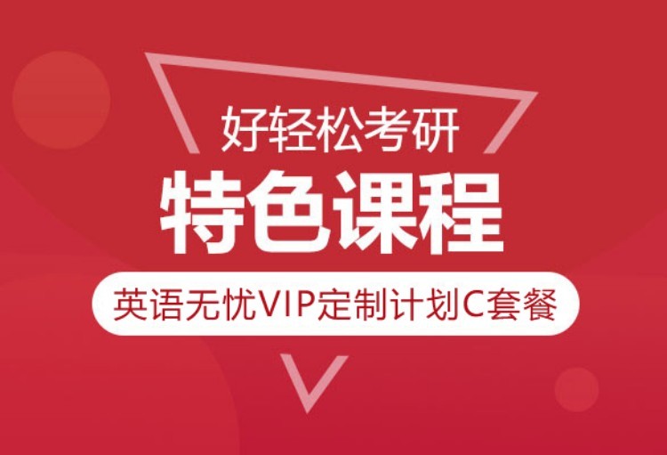 2022考研英语无忧VIP定制计划C套餐