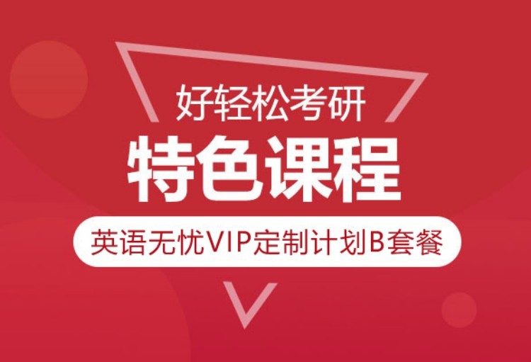 2022考研英语无忧VIP定制计划B套餐