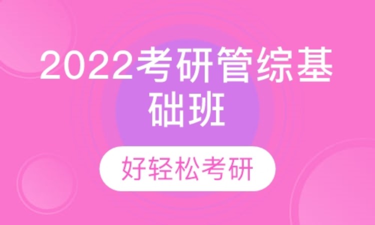 2022考研管综基础班