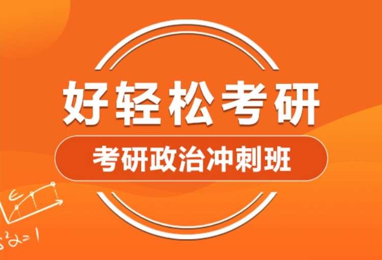 2022考研政治冲刺班