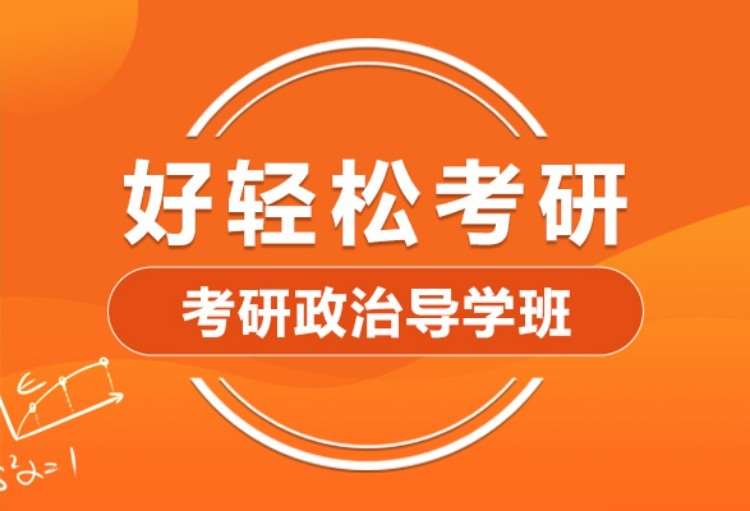 2022考研政治导学班