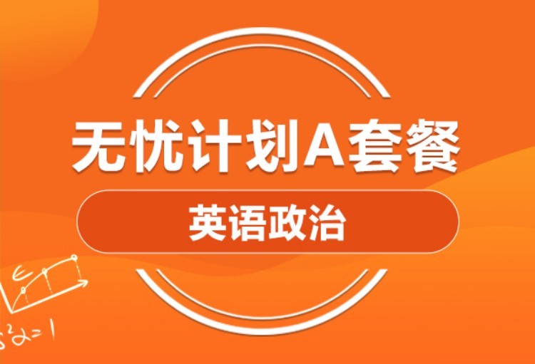 2022英语政治双科畅学A 套餐