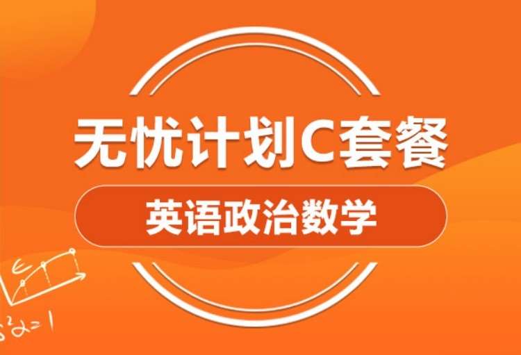 2022考研英语政治数学全科畅学C套餐