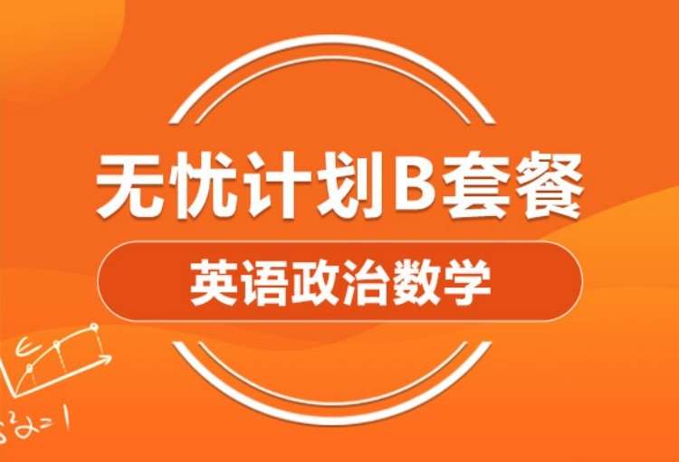 2022考研英语政治数学全科B套餐