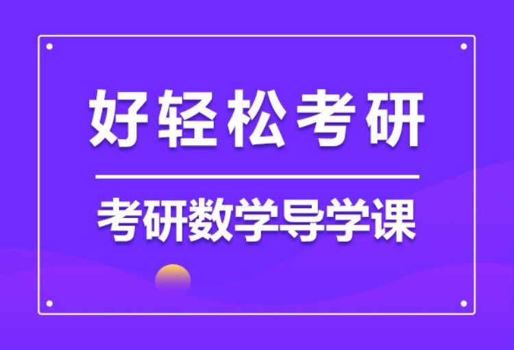 2022考研数学预备班