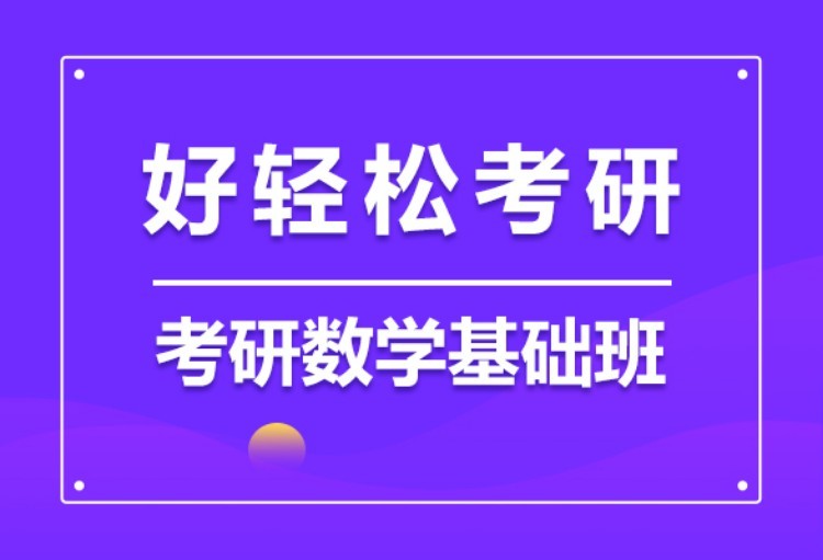 2022考研数学基础班