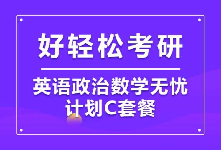 2022考研英语政治数学全科C套餐