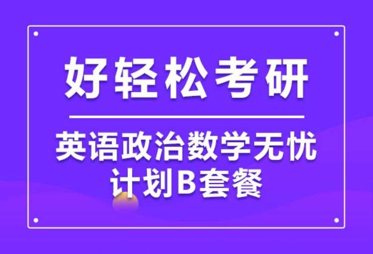 2022考研英语政治数学B套餐