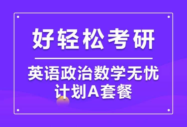 2022考研英语政治数学全科畅学A套餐